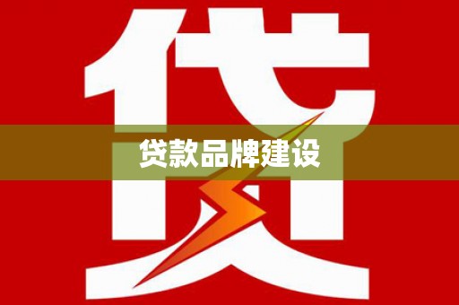 武安贷款品牌建设