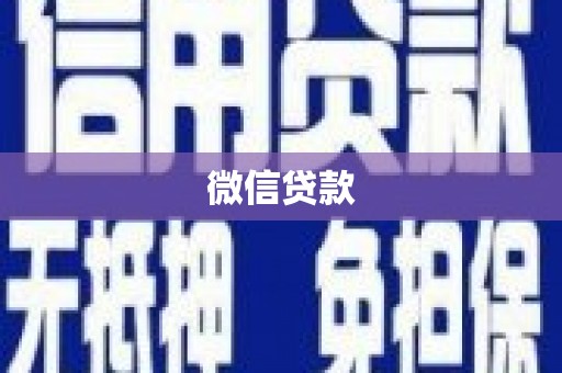 武安微信贷款
