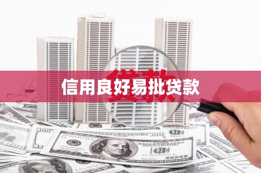 武安信用良好易批贷款