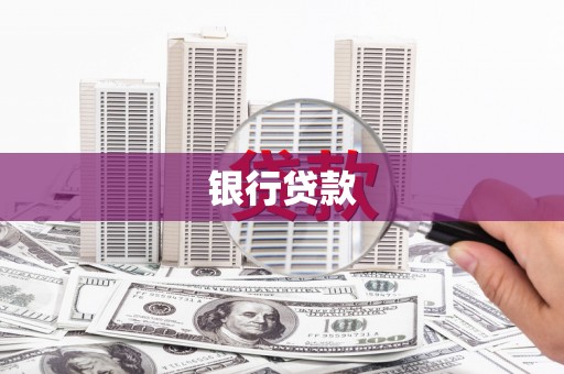 武安银行贷款