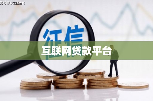 武安互联网贷款平台