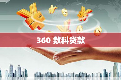 武安360 数科贷款