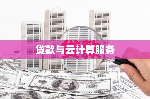 武安贷款与云计算服务