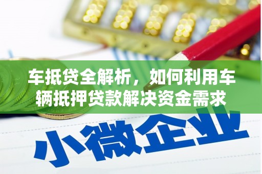 武安车抵贷全解析，如何利用车辆抵押贷款解决资金需求
