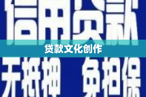 武安贷款文化创作