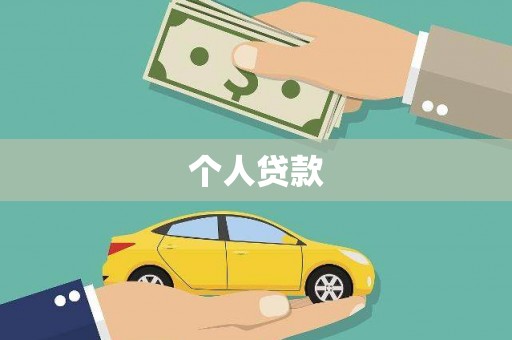 武安个人贷款