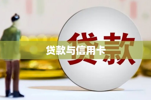 武安贷款与信用卡