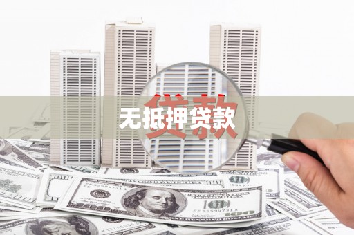武安无抵押贷款