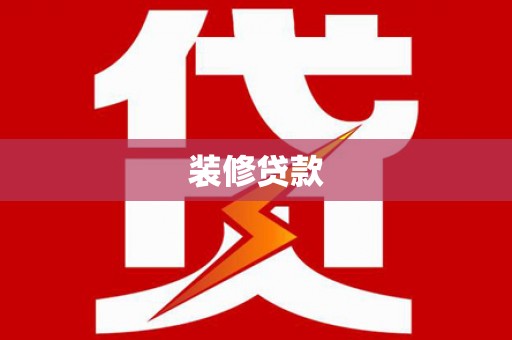 武安装修贷款