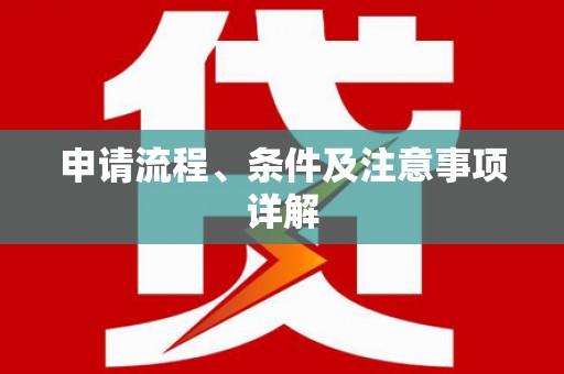 武安申请流程、条件及注意事项详解