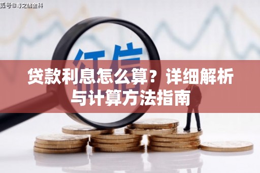 武安贷款利息怎么算？详细解析与计算方法指南