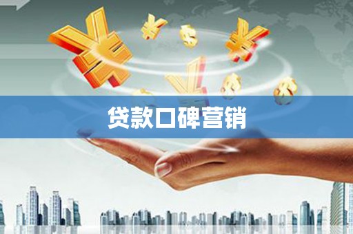 武安贷款口碑营销