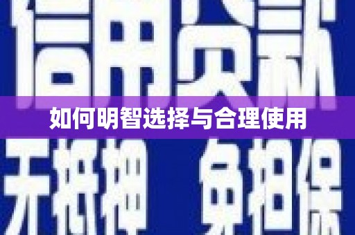 武安如何明智选择与合理使用