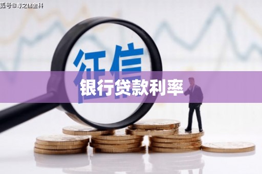武安银行贷款利率