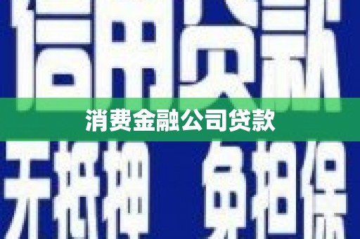 武安消费金融公司贷款