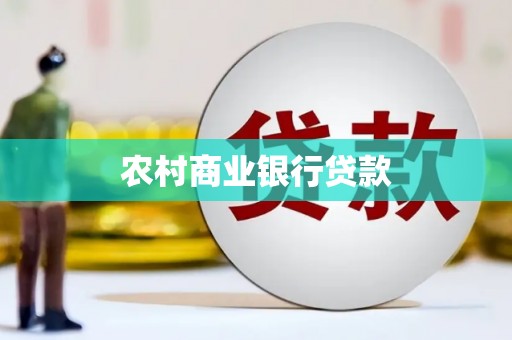 武安农村商业银行贷款