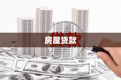 武安房屋贷款