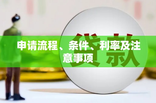 武安申请流程、条件、利率及注意事项