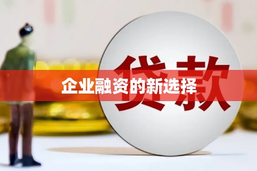 武安企业融资的新选择