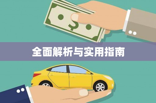 武安全面解析与实用指南