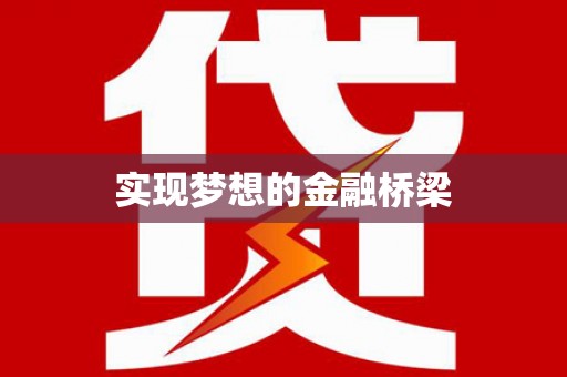 武安实现梦想的金融桥梁