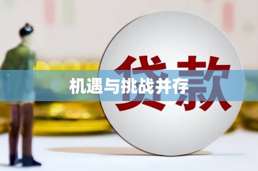 武安机遇与挑战并存