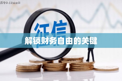 武安解锁财务自由的关键