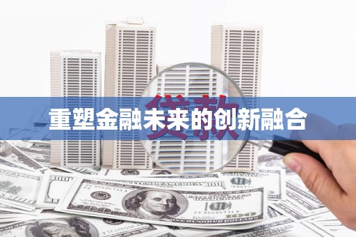 武安重塑金融未来的创新融合