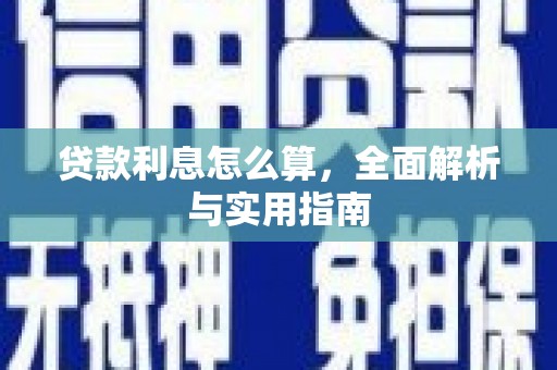 武安贷款利息怎么算，全面解析与实用指南
