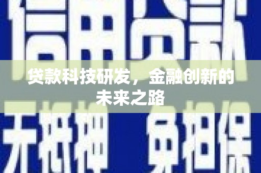 武安贷款科技研发，金融创新的未来之路