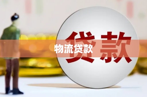 武安物流贷款