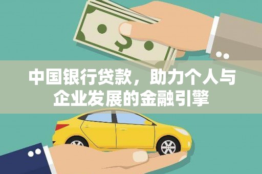 武安中国银行贷款，助力个人与企业发展的金融引擎