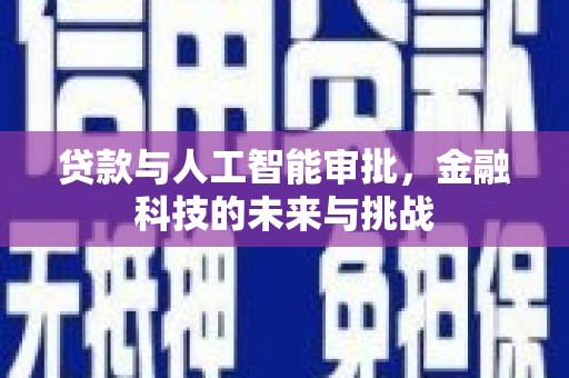 武安贷款与人工智能审批，金融科技的未来与挑战