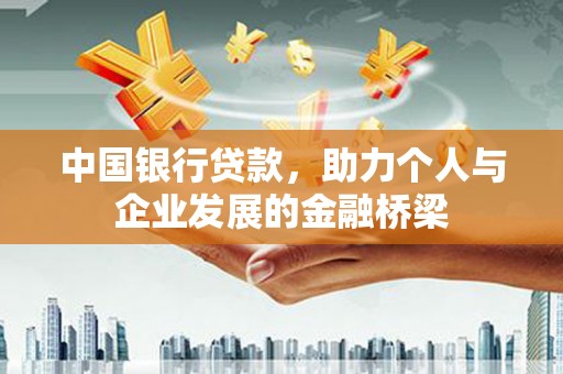 武安中国银行贷款，助力个人与企业发展的金融桥梁