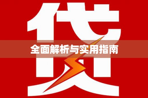 武安全面解析与实用指南
