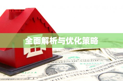 武安全面解析与优化策略