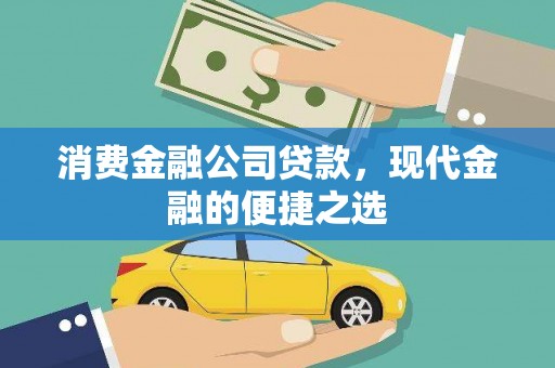 武安消费金融公司贷款，现代金融的便捷之选