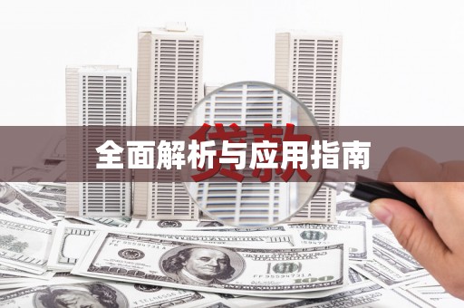 武安全面解析与应用指南