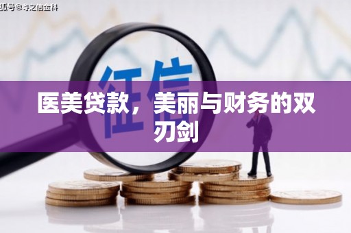 武安医美贷款，美丽与财务的双刃剑
