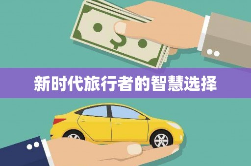 武安新时代旅行者的智慧选择