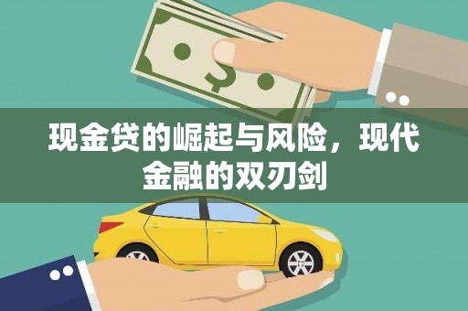 武安现金贷的崛起与风险，现代金融的双刃剑