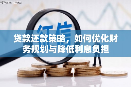 武安贷款还款策略，如何优化财务规划与降低利息负担