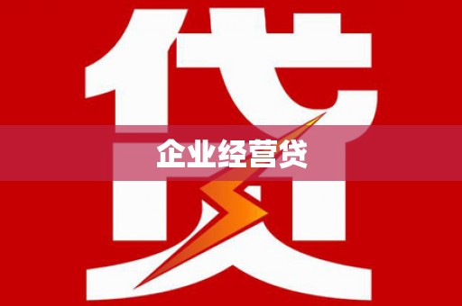 武安企业经营贷
