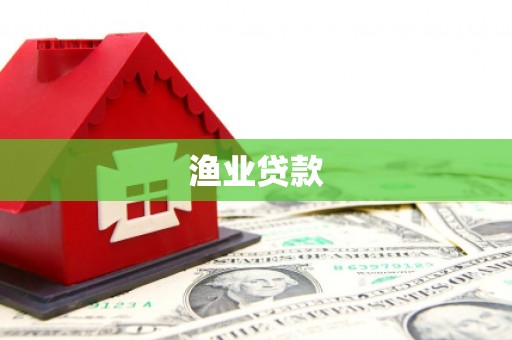 武安渔业贷款
