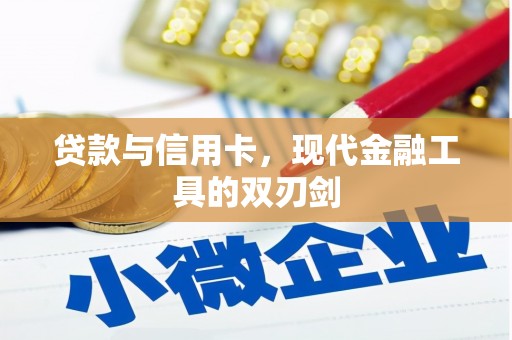 武安贷款与信用卡，现代金融工具的双刃剑