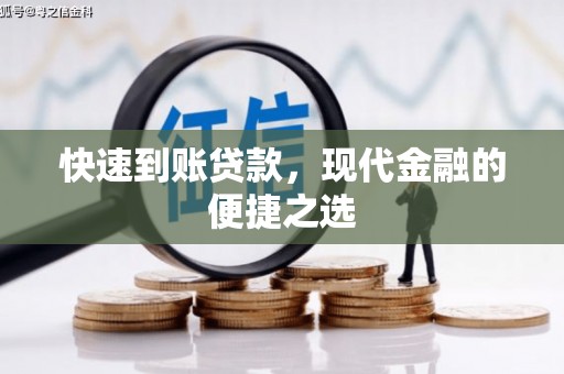 武安快速到账贷款，现代金融的便捷之选