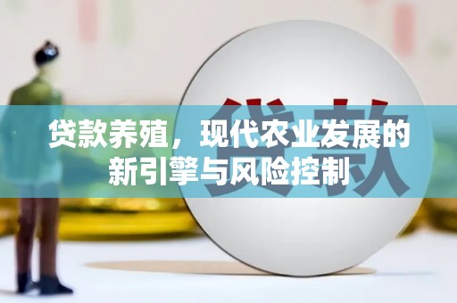 武安贷款养殖，现代农业发展的新引擎与风险控制