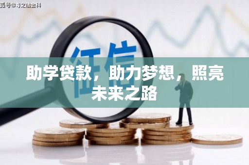 武安助学贷款，助力梦想，照亮未来之路