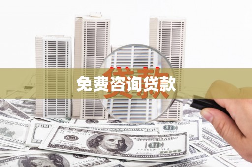 武安免费咨询贷款