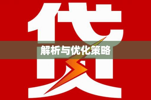 武安解析与优化策略